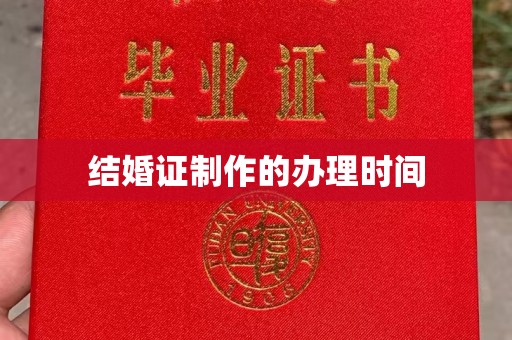 琼海结婚证制作的办理时间